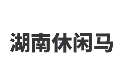 湖南休闲马标识